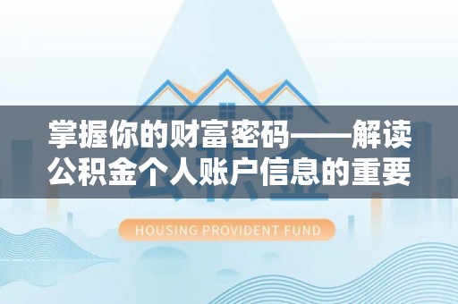 代县掌握你的财富密码——解读公积金个人账户信息的重要性