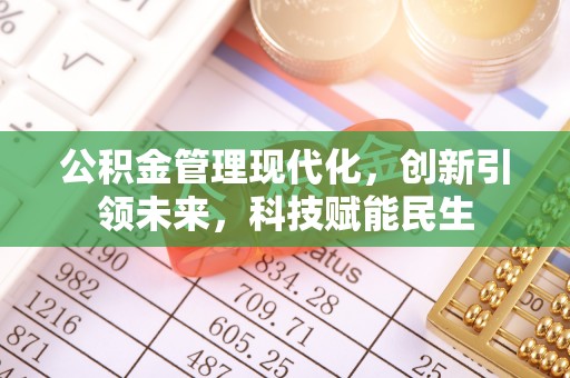 代县公积金管理现代化，创新引领未来，科技赋能民生