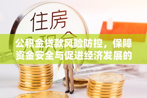 代县公积金贷款风险防控，保障资金安全与促进经济发展的平衡之道