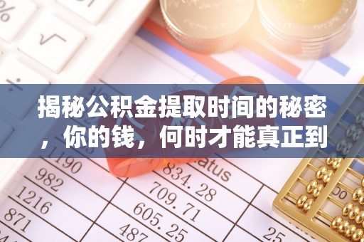 代县揭秘公积金提取时间的秘密，你的钱，何时才能真正到手？