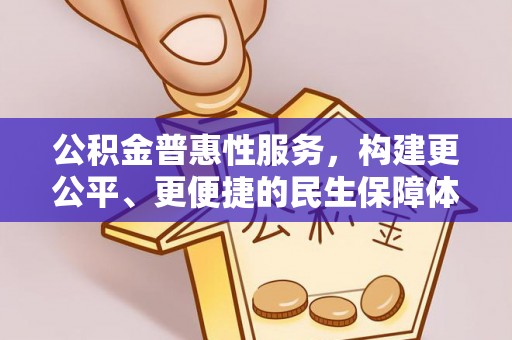 代县公积金普惠性服务，构建更公平、更便捷的民生保障体系