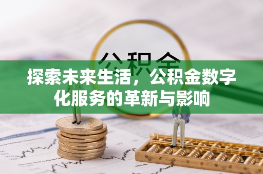 代县探索未来生活，公积金数字化服务的革新与影响