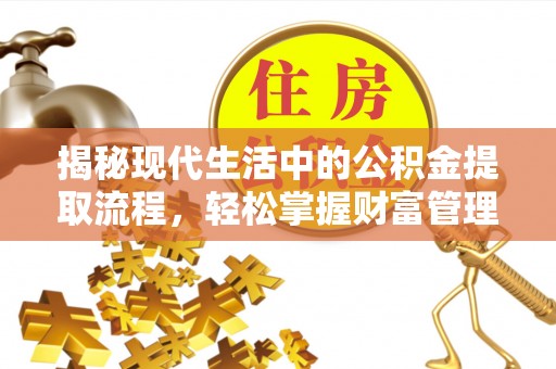 代县揭秘现代生活中的公积金提取流程，轻松掌握财富管理新技能