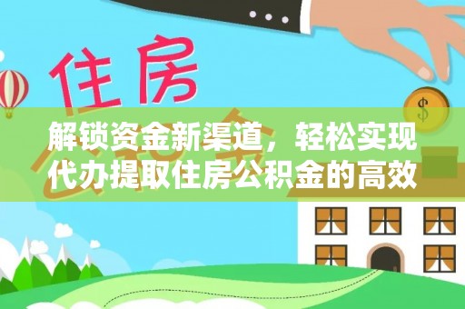 代县解锁资金新渠道，轻松实现代办提取住房公积金的高效攻略