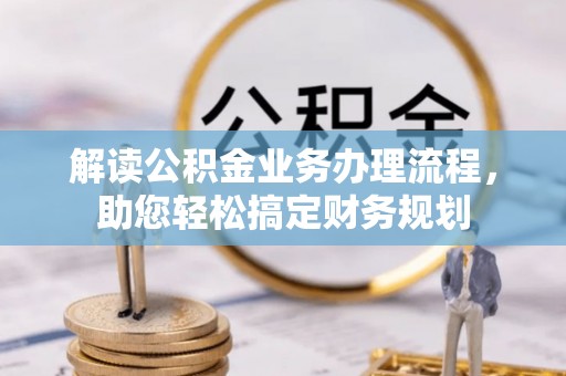 代县解读公积金业务办理流程，助您轻松搞定财务规划