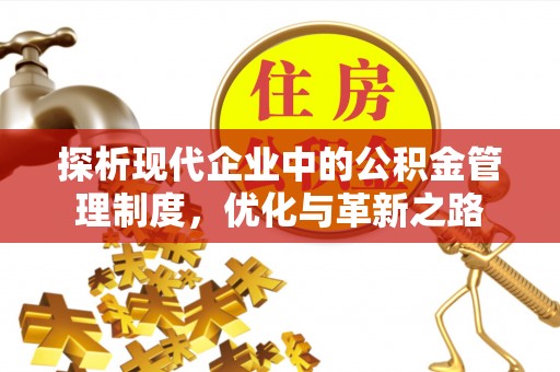 代县探析现代企业中的公积金管理制度，优化与革新之路