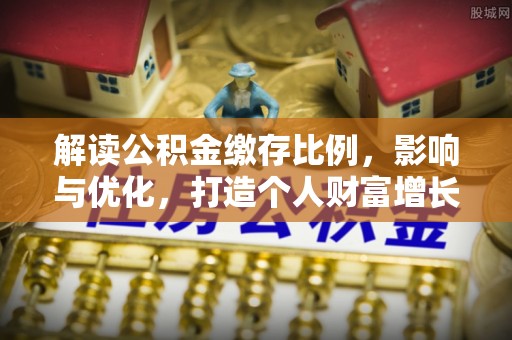 代县解读公积金缴存比例，影响与优化，打造个人财富增长新引擎