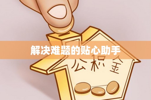 代县解决难题的贴心助手