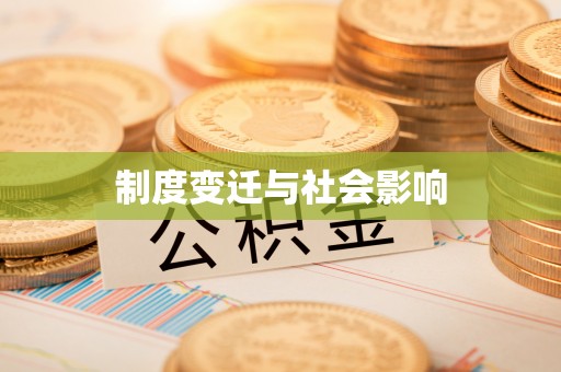 代县制度变迁与社会影响