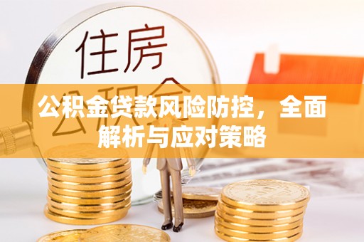 代县公积金贷款风险防控，全面解析与应对策略