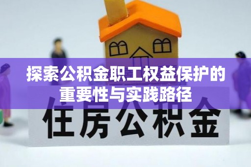代县探索公积金职工权益保护的重要性与实践路径