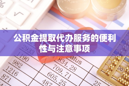 代县公积金提取代办服务的便利性与注意事项