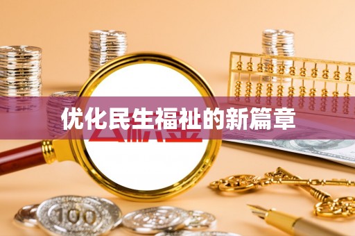 代县优化民生福祉的新篇章
