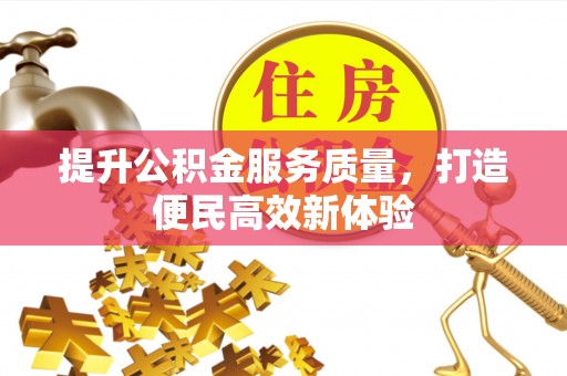 代县提升公积金服务质量，打造便民高效新体验