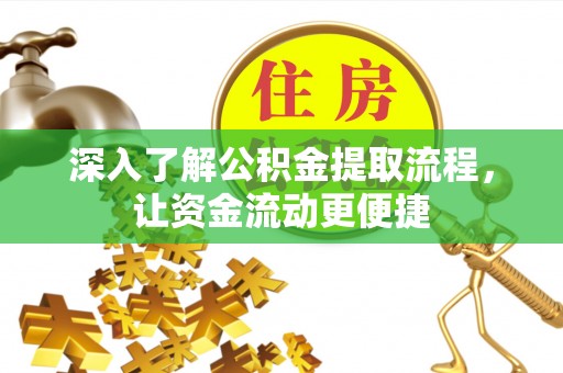 代县深入了解公积金提取流程，让资金流动更便捷