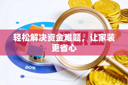 代县轻松解决资金难题，让家装更省心
