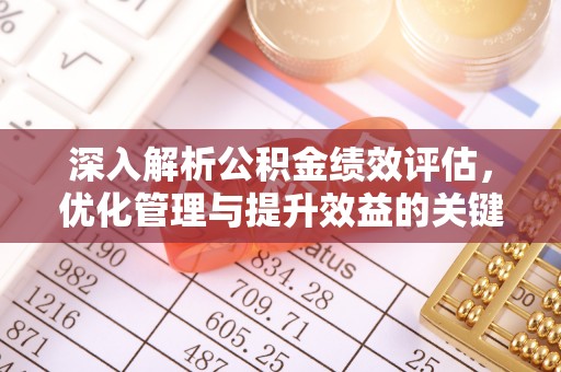 代县深入解析公积金绩效评估，优化管理与提升效益的关键路径