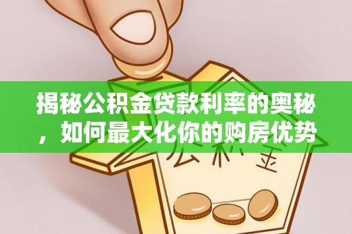 代县揭秘公积金贷款利率的奥秘，如何最大化你的购房优势