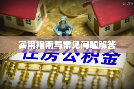 代县实用指南与常见问题解答