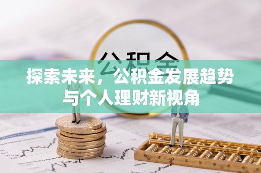 代县探索未来，公积金发展趋势与个人理财新视角