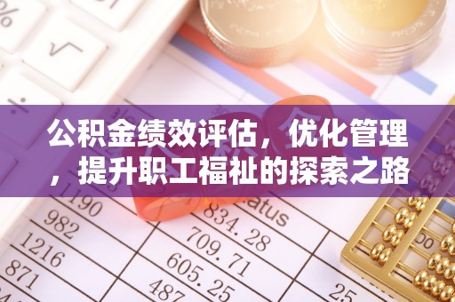 代县公积金绩效评估，优化管理，提升职工福祉的探索之路