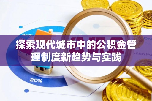 代县探索现代城市中的公积金管理制度新趋势与实践