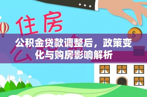 代县公积金贷款调整后，政策变化与购房影响解析
