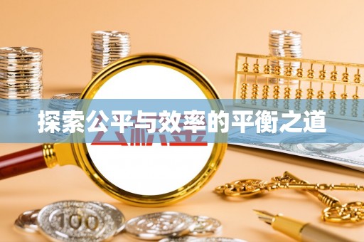 代县探索公平与效率的平衡之道
