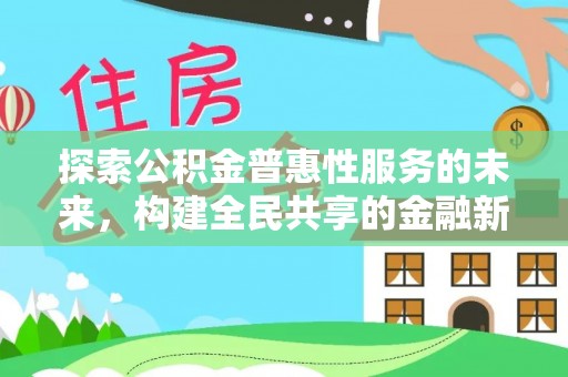 代县探索公积金普惠性服务的未来，构建全民共享的金融新生态