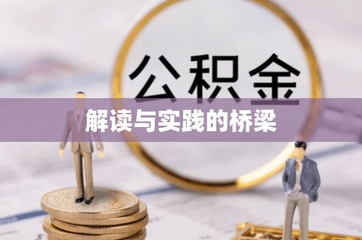 代县解读与实践的桥梁