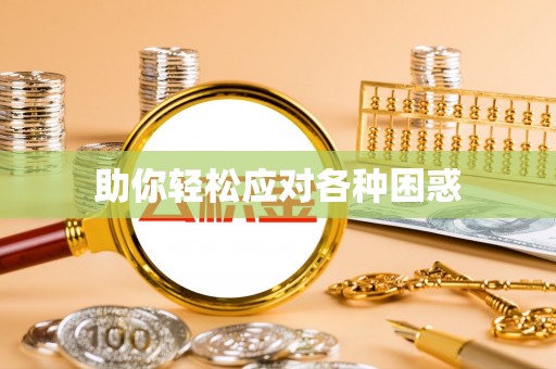 代县助你轻松应对各种困惑