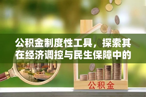 代县公积金制度性工具，探索其在经济调控与民生保障中的重要作用