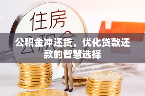 代县公积金冲还贷，优化贷款还款的智慧选择