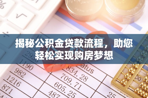 代县揭秘公积金贷款流程，助您轻松实现购房梦想
