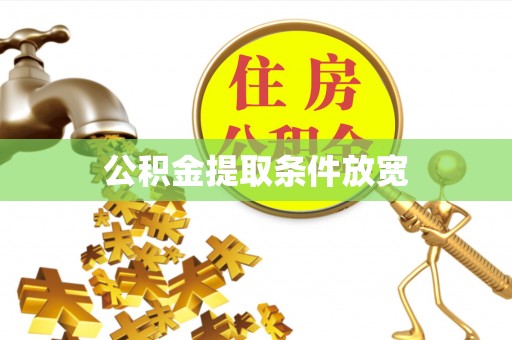 代县公积金提取条件放宽