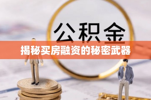 代县揭秘买房融资的秘密武器