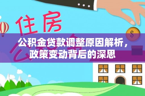 代县公积金贷款调整原因解析，政策变动背后的深思