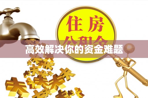 代县高效解决你的资金难题