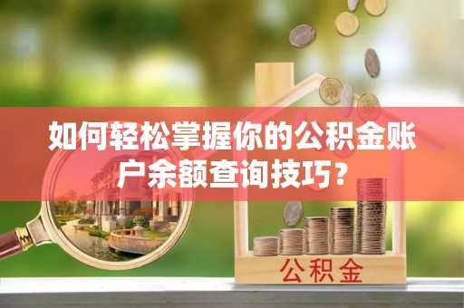 代县如何轻松掌握你的公积金账户余额查询技巧？