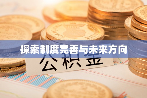 代县探索制度完善与未来方向
