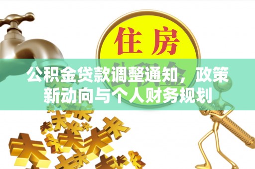 代县公积金贷款调整通知，政策新动向与个人财务规划