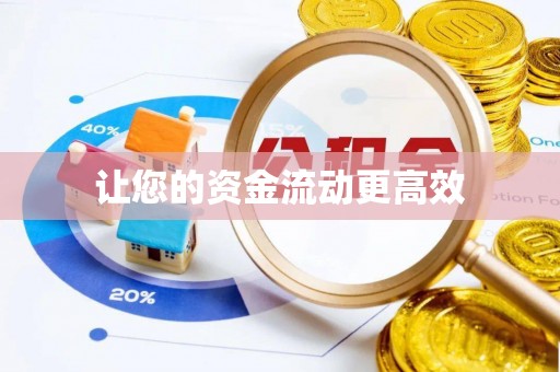 代县让您的资金流动更高效