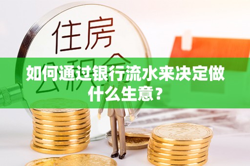 代县如何通过银行流水来决定做什么生意？