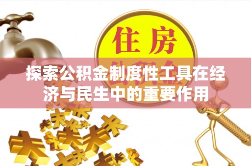 代县探索公积金制度性工具在经济与民生中的重要作用