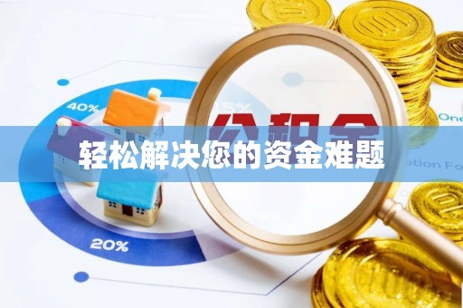代县轻松解决您的资金难题