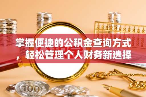 代县掌握便捷的公积金查询方式，轻松管理个人财务新选择