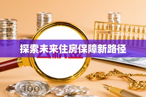 代县探索未来住房保障新路径