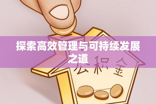 代县探索高效管理与可持续发展之道