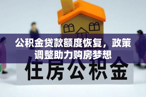 代县公积金贷款额度恢复，政策调整助力购房梦想