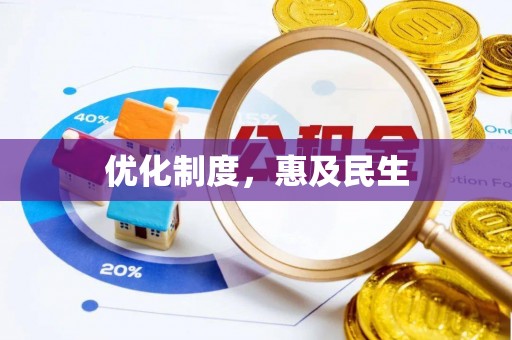 代县优化制度，惠及民生